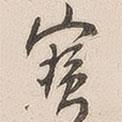 吳云寫的行書寶