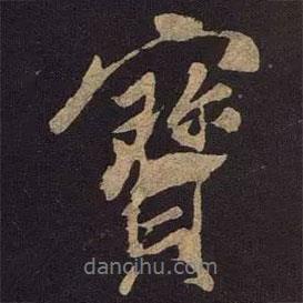寶書法圖片
