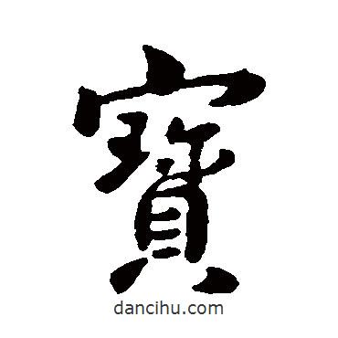 寶書(shū)法圖片