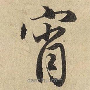 宵書法圖片