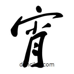 宵書法圖片