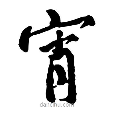 宵書(shū)法圖片