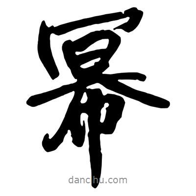 王鐸寫(xiě)的行書(shū)冪