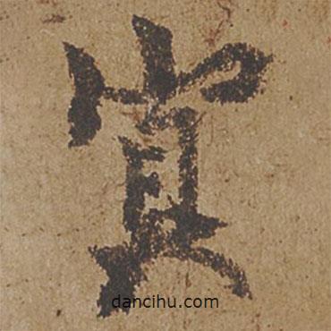 冥書法圖片