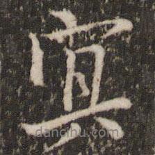 冥書(shū)法圖片