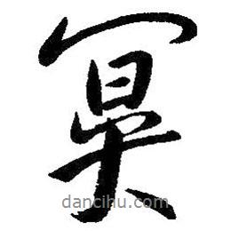 冥書(shū)法圖片