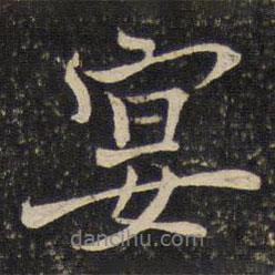 宴書法圖片