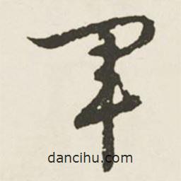 文征明寫的行書軍
