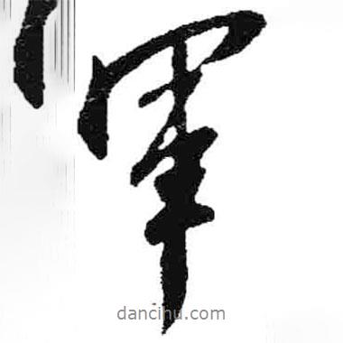 軍書法圖片