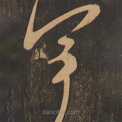 王獻(xiàn)之寫的行書軍