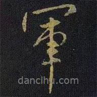 王獻之寫的行書軍