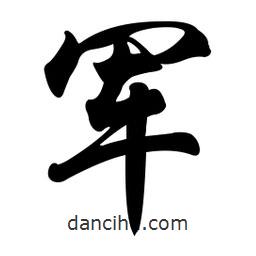 任政寫的行書軍