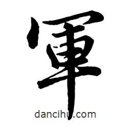 軍書法圖片