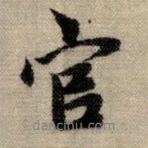官書法圖片
