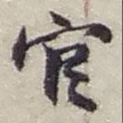 官書法圖片