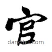 趙之謙寫的行書官