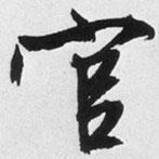 官書法圖片
