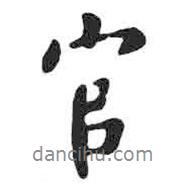 顏真卿寫的行書官