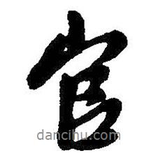 官書法圖片