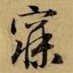 寐書(shū)法圖片
