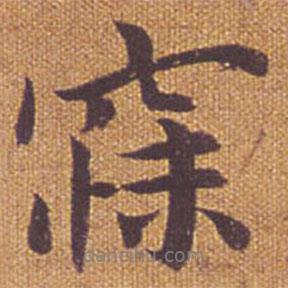 寐書法圖片