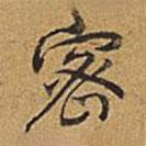 密書法圖片