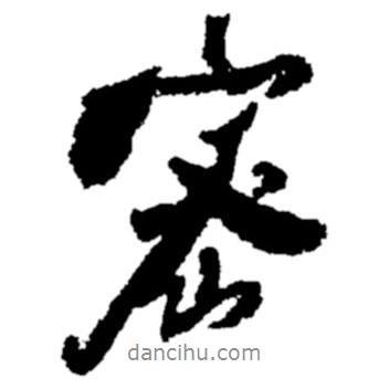 密書法圖片