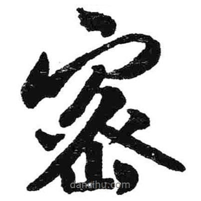 密書法圖片