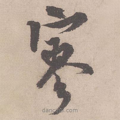 寥書法圖片