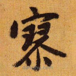 寥書法圖片
