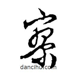 寥書法圖片