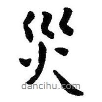 災(zāi)書法圖片