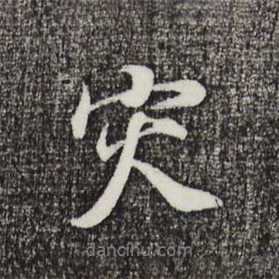 災(zāi)書法圖片
