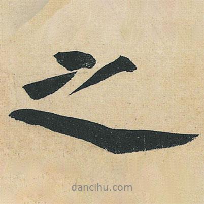 黃庭堅寫的行書之