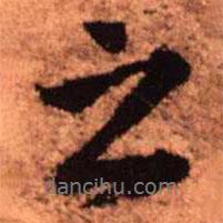 王鐸寫的行書之