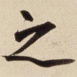 朱瞻基写的行书之