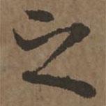 宋克寫的行書之