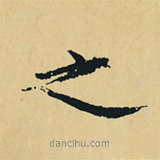 沈周寫(xiě)的行書(shū)之