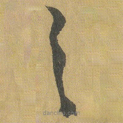 王鐸寫的行書之