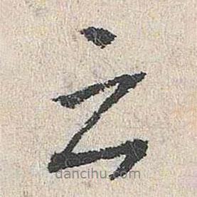 陸釴寫的行書之