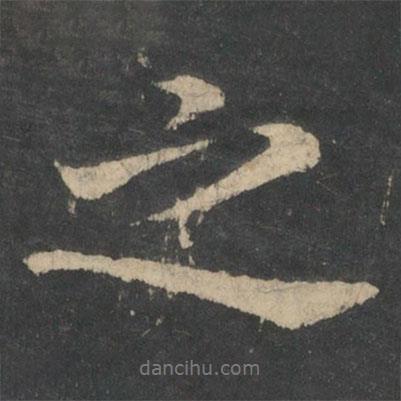 王獻(xiàn)之寫的行書之