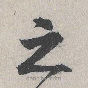 費(fèi)宏寫的行書之