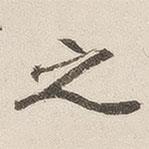 黃喬寫的行書之