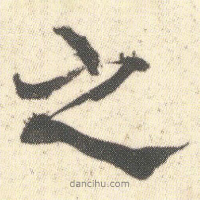 何紹基寫的行書之