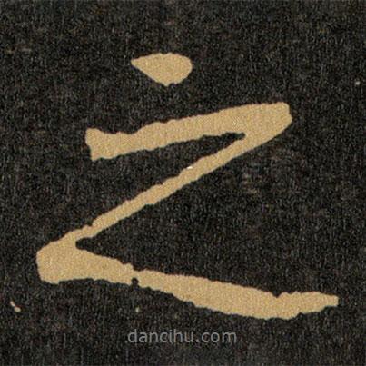 王羲之寫的行書之