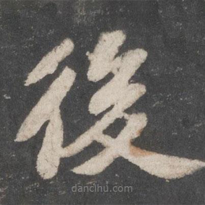 蘇軾寫的行書後