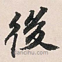 王世貞寫的行書後