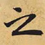 之書(shū)法圖片