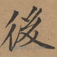 李應(yīng)禎寫的行書後