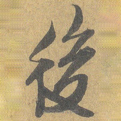 後書法圖片